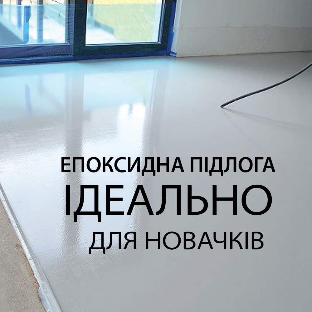 ЕПОКСИДНА ПІДЛОГА ПОКРИТТЯ ДЛЯ БЕТОНУ