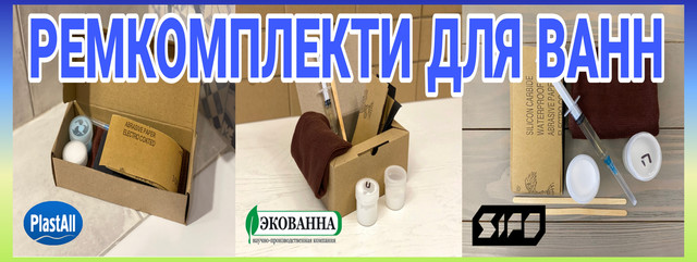 РЕМКОМПЛЕКТИ ДЛЯ ВАНН