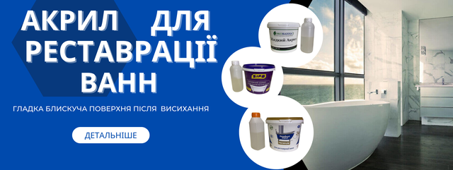 Акррил для реставрації ванн Акрил для ванн