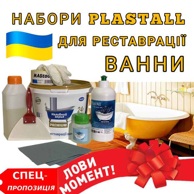РІДКИЙ НАЛИВНИЙ АКРИЛ PLASTALL З НАБОРОМ ДЛЯ РЕСТАВРАЦІЇ ВАНН Набори для реставрації ванни
