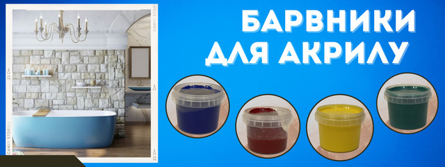 Барвники для акрилу Барвики для рідкого акрилу