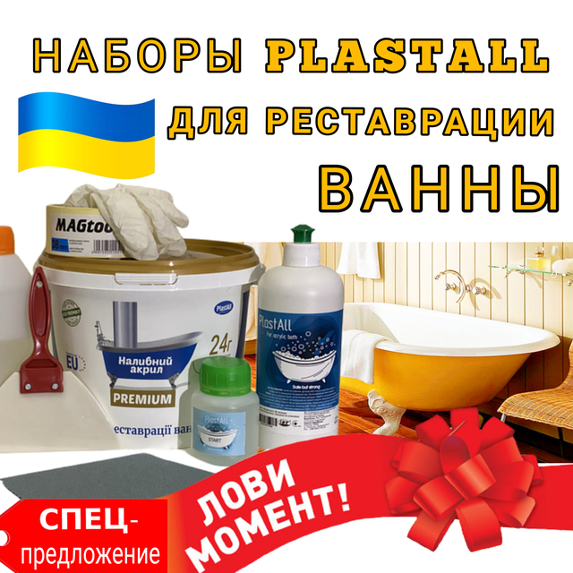 Наборы для реставрации ванн