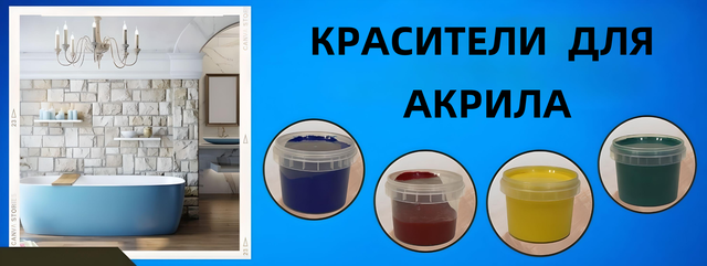 Красители для акрила Красители для акрила