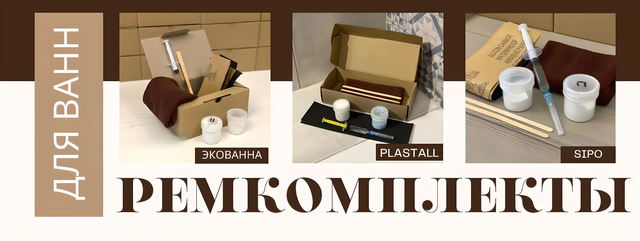 Ремкомплекты для ванн Ремкомплекты для ванн
