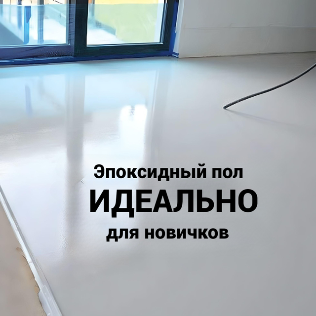 ЭПОКСИДНЫЙ ПОЛ ПОКРЫТИЕ ДЛЯ БЕТОНА