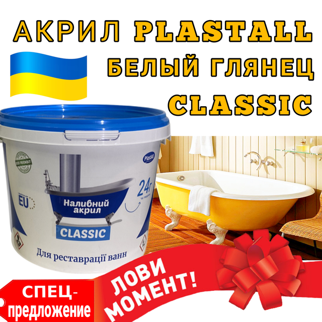 Наливной жидкий акрил для реставрации ванн Plastall Classic для ванны 1.7 м Наливной жидкий акрил для реставрации ванн Plastall Classic для ванны 1.7 м