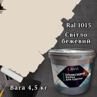 Эпоксидная краска для плитки 4.5кг Слоновая кость Kings