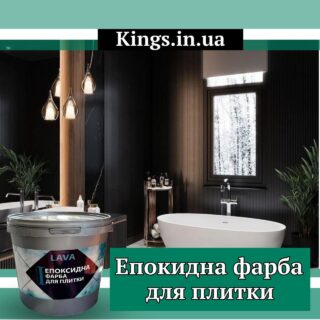 Епоксидна фарба для плитки відгуки Lava™ 4.5кг kings