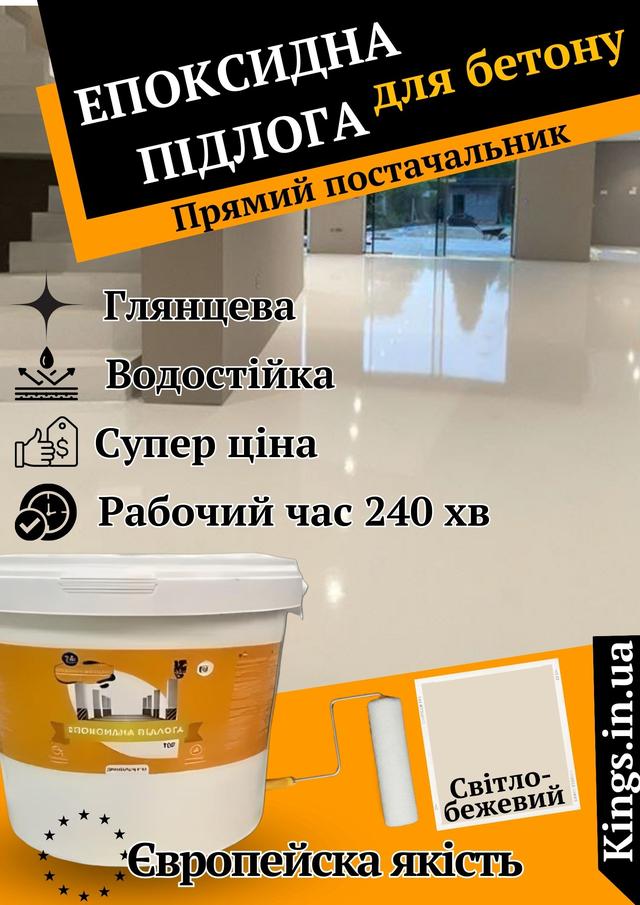 куппити епоксидну підлогу, ціна на епоксидну підлогу світло-бежеву Епоксидна наливна підлога новачок світло-бежева