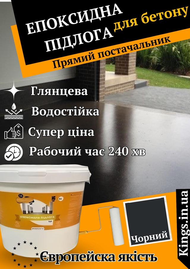 куппити епоксидну підлогу, ціна на епоксидну підлогу чорну Епоксидна наливна підлога новачок чорну