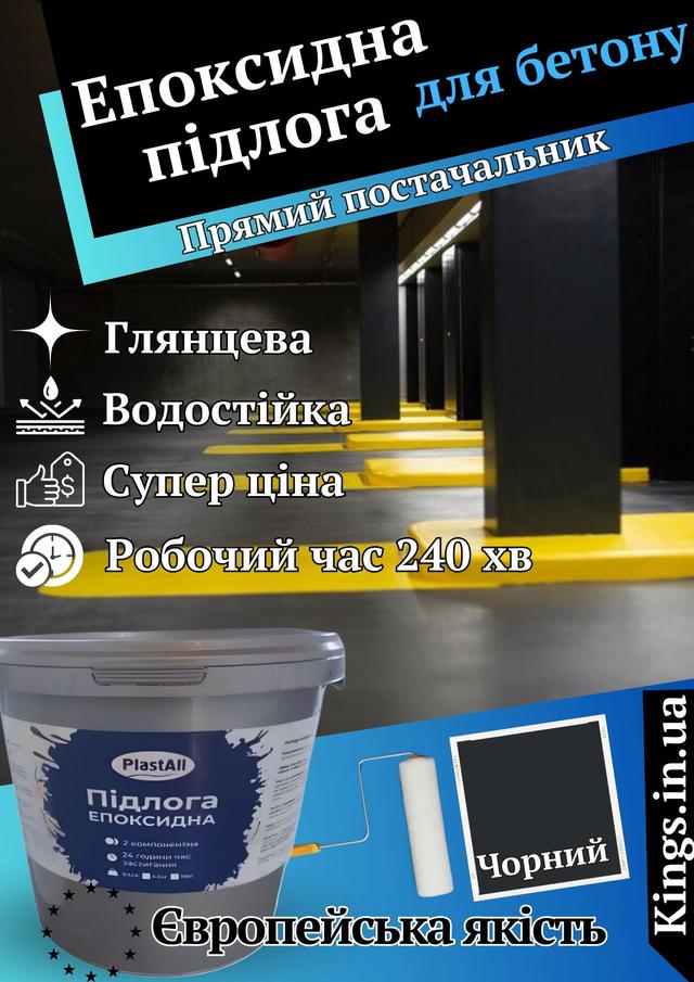Епоксидна наливна підлога для бетонну чорна Plastall Епоксидна підлога Plastall чорна