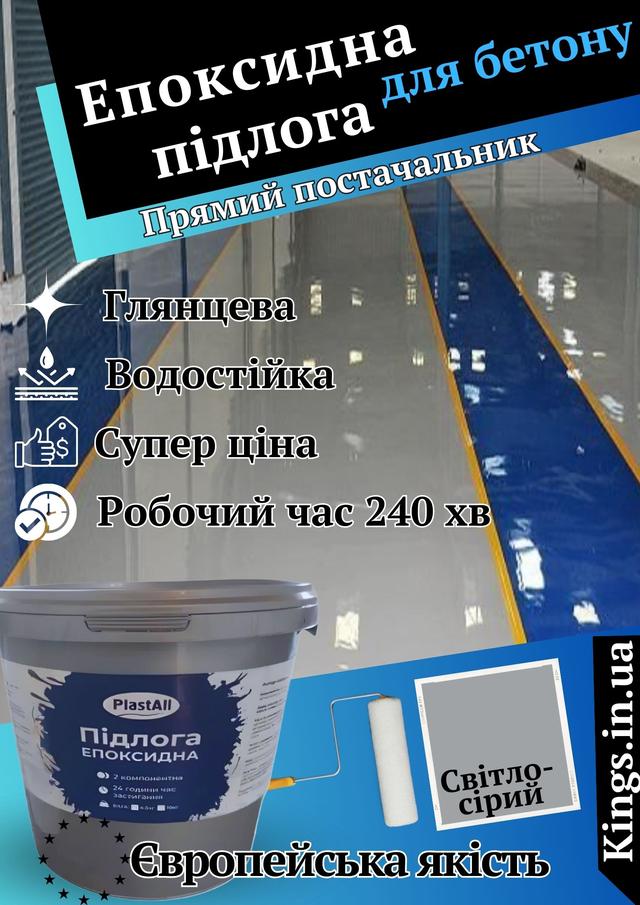 Епоксидна наливна підлога Plastall НОВИНКА! Епоксидна підлога СІРА Plastall
