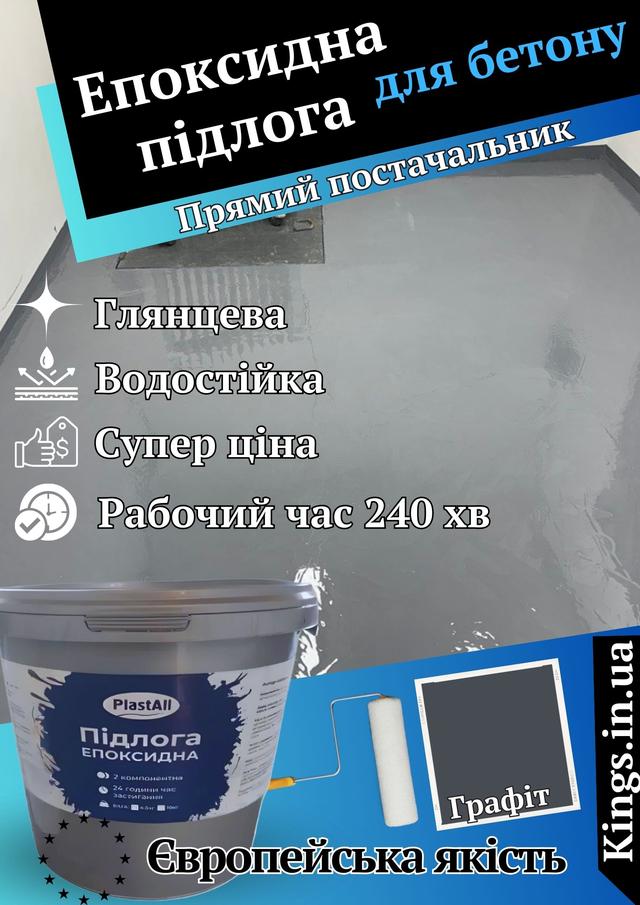 Епоксидна наливна підлога Plastall НОВИНКА! Епоксидна підлога Графіт темний Plastall