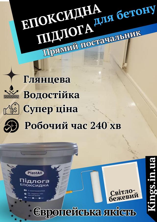 Епоксидна наливна підлога Plastall НОВИНКА! Епоксидна підлога слонова кістка від кінгс