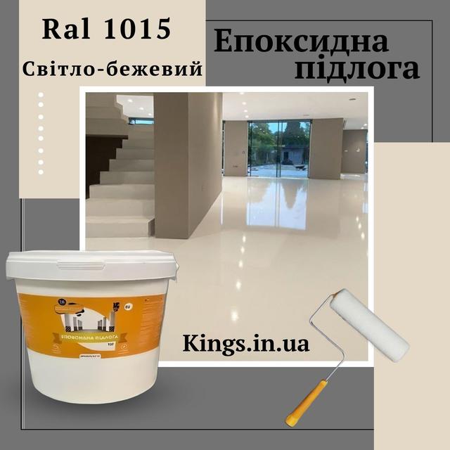 Епоксидна наливна підлога новачок 10 кг світло-бежева Епоксидна підлога новачок 10 кг світло-бежева