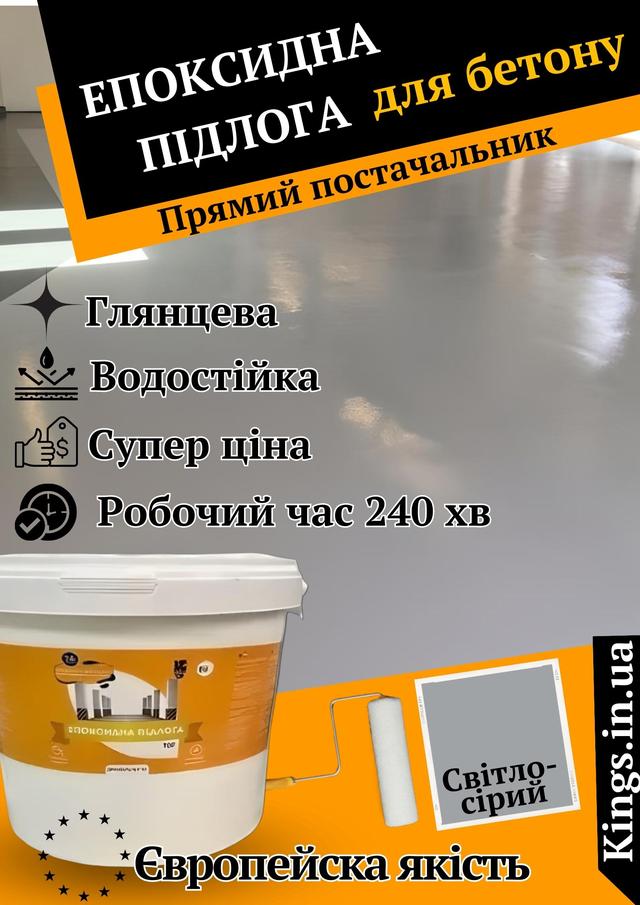 куппити епоксидну підлогу, ціна на епоксидну підлогу світло-сіру Епоксидна наливна підлога новачок світло сіру
