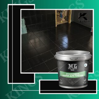 Эпоксидная краска для плитки 4.5кг (Разные цвета) Чорнная kings.in.ua