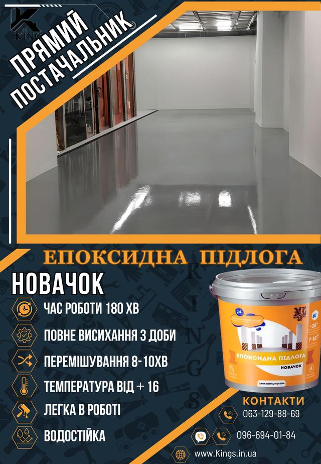 Епоксидна підлога оптом